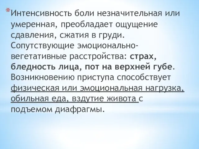 Интенсивность боли незначительная или умеренная, преобладает ощущение сдавления, сжатия в гру­ди.