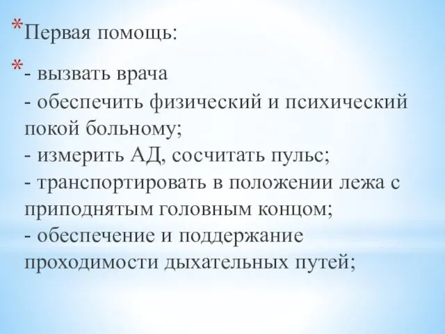 Первая помощь: - вызвать врача - обеспечить физический и психический покой