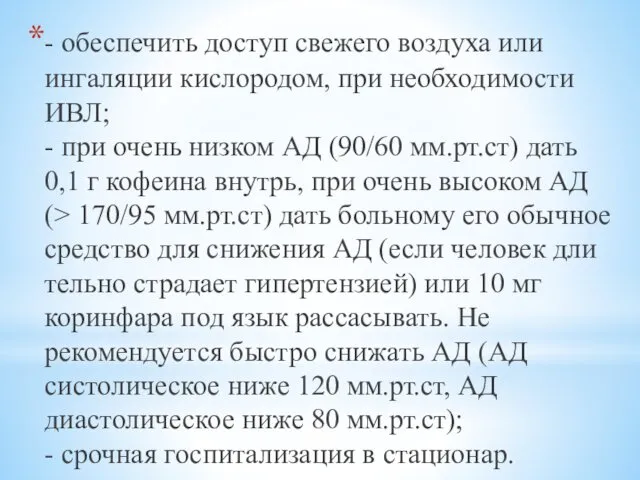 - обеспечить доступ свежего воздуха или ингаляции кисло­родом, при необходимости ИВЛ;