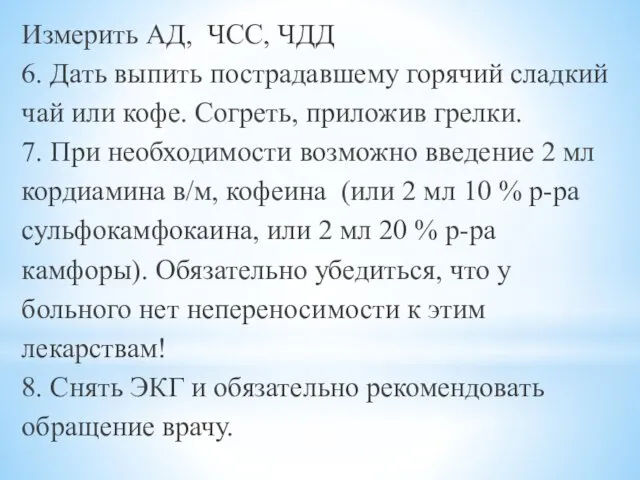 Измерить АД, ЧСС, ЧДД 6. Дать выпить пострадавшему горячий сладкий чай