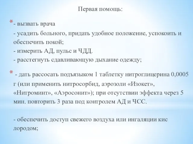 Первая помощь: - вызвать врача - усадить больного, придать удобное положение,