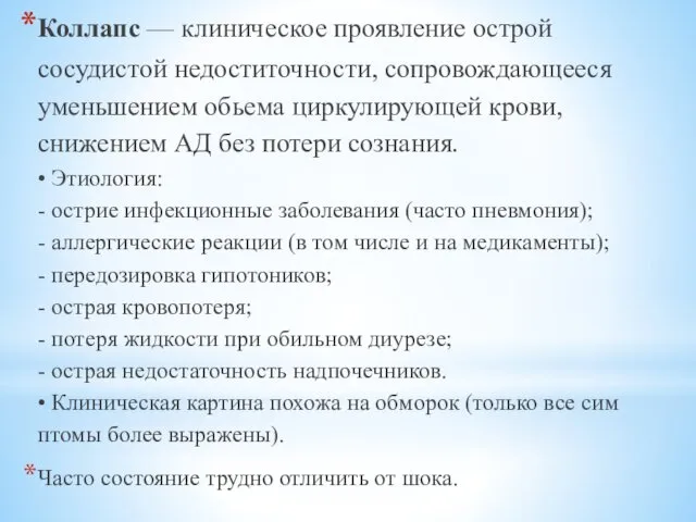 Коллапс — клиническое проявление острой сосудистой недоститочности, сопровождающееся уменьшением обьема циркулирующей