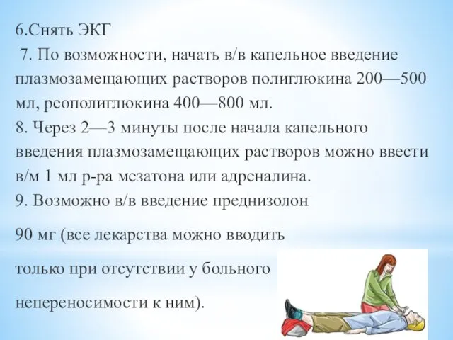 6.Снять ЭКГ 7. По возможности, начать в/в капельное введение плазмо­замещающих растворов