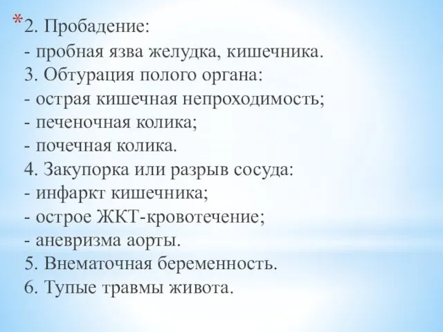 2. Пробадение: - пробная язва желудка, кишечника. 3. Обтурация полого органа: