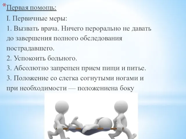 Первая помощь: I. Первичные меры: 1. Вызвать врача. Ничего перорально не