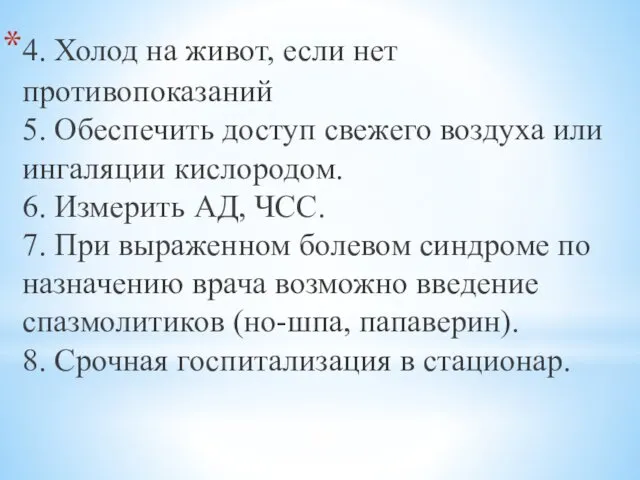 4. Холод на живот, если нет противопоказаний 5. Обеспечить доступ свежего