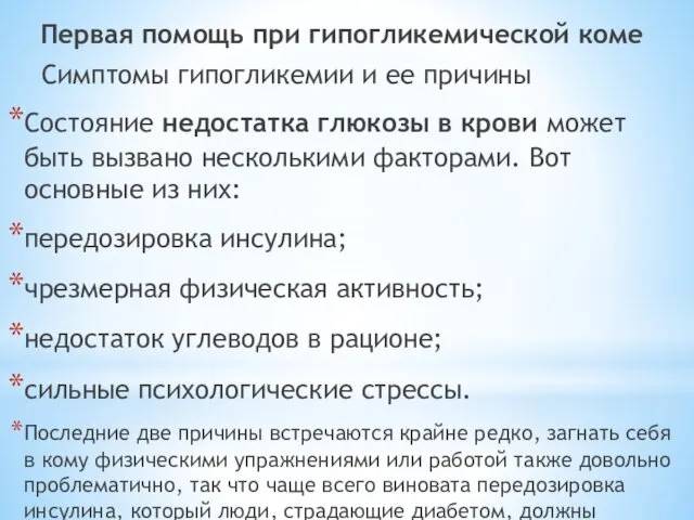 Первая помощь при гипогликемической коме Симптомы гипогликемии и ее причины Состояние