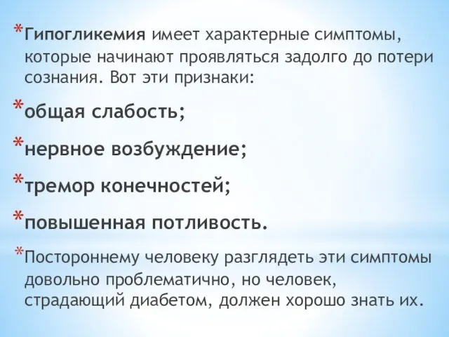 Гипогликемия имеет характерные симптомы, которые начинают проявляться задолго до потери сознания.