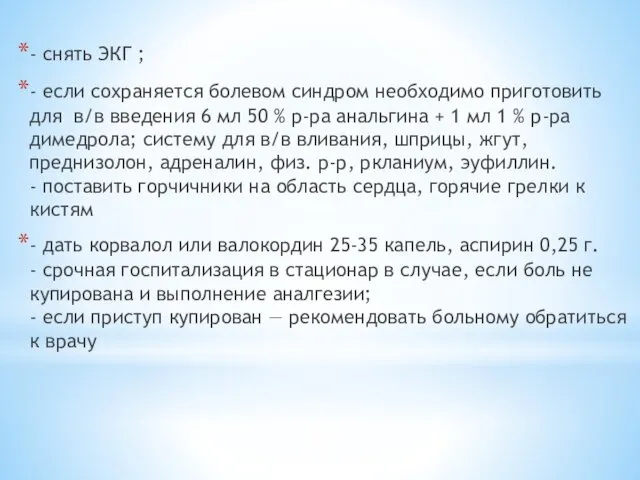 - снять ЭКГ ; - если сохраняется болевом синдром необ­ходимо приготовить