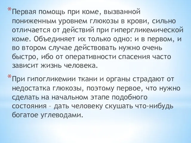 Первая помощь при коме, вызванной пониженным уровнем глюкозы в крови, сильно