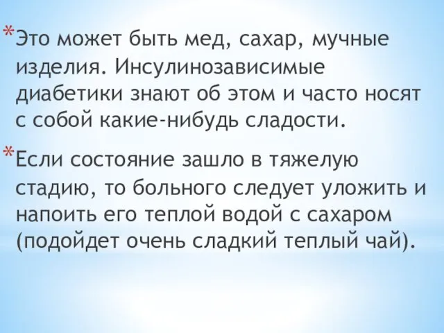 Это может быть мед, сахар, мучные изделия. Инсулинозависимые диабетики знают об