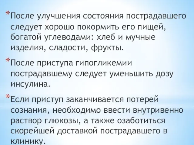 После улучшения состояния пострадавшего следует хорошо покормить его пищей, богатой углеводами: