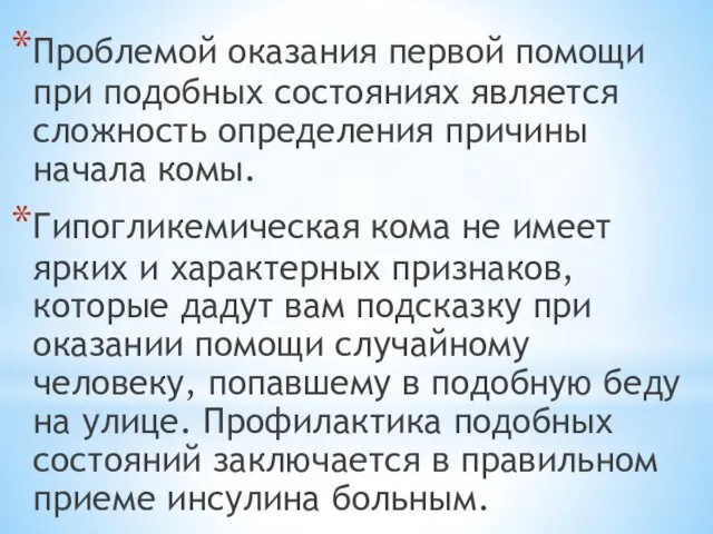 Проблемой оказания первой помощи при подобных состояниях является сложность определения причины