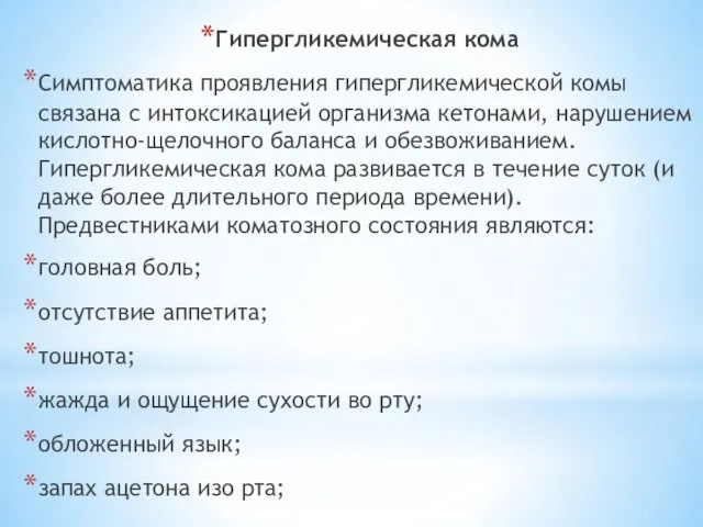 Гипергликемическая кома Симптоматика проявления гипергликемической комы связана с интоксикацией организма кетонами,