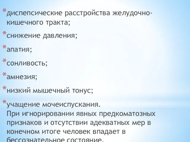 диспепсические расстройства желудочно-кишечного тракта; снижение давления; апатия; сонливость; амнезия; низкий мышечный