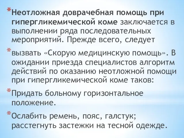 Неотложная доврачебная помощь при гипергликемической коме заключается в выполнении ряда последовательных