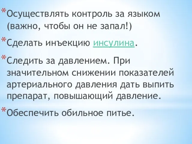 Осуществлять контроль за языком (важно, чтобы он не запал!) Сделать инъекцию