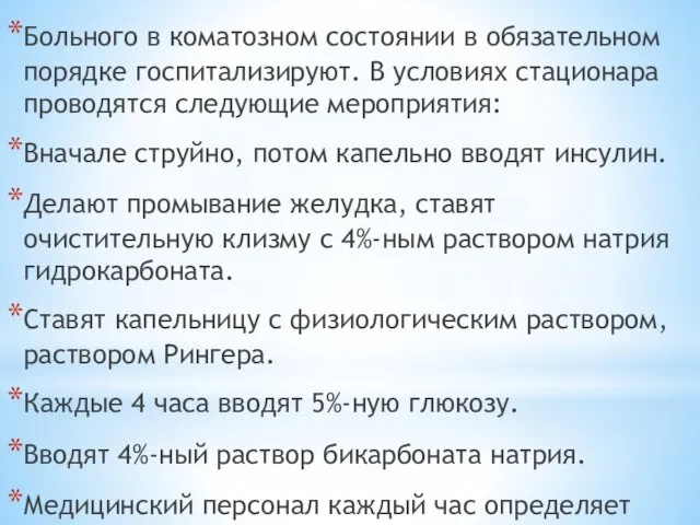 Больного в коматозном состоянии в обязательном порядке госпитализируют. В условиях стационара