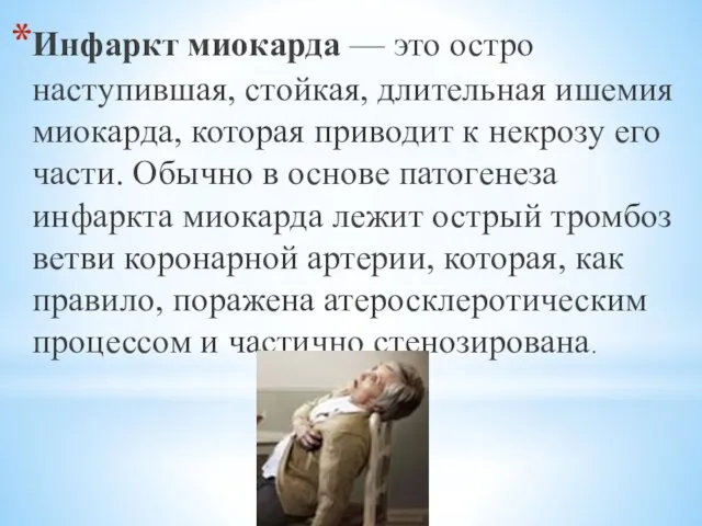 Инфаркт миокарда — это остро наступившая, стойкая, длительная ишемия миокарда, которая