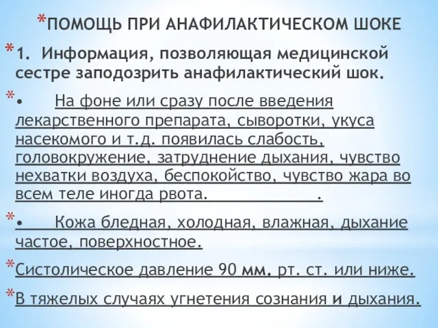 ПОМОЩЬ ПРИ АНАФИЛАКТИЧЕСКОМ ШОКЕ 1. Информация, позволяющая медицинской сестре заподозрить анафилактический