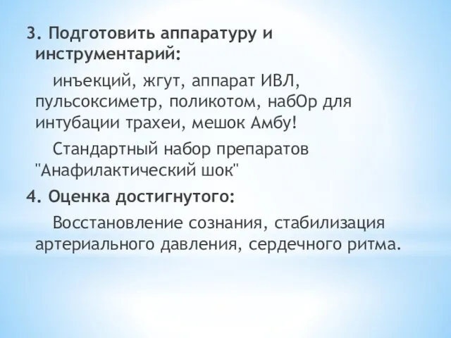 3. Подготовить аппаратуру и инструментарий: инъекций, жгут, аппарат ИВЛ, пульсоксиметр, поликотом,