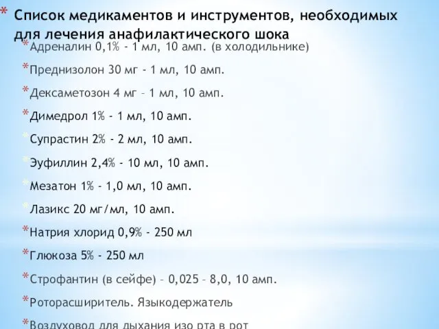 Список медикаментов и инструментов, необходимых для лечения анафилактического шока Адреналин 0,1%