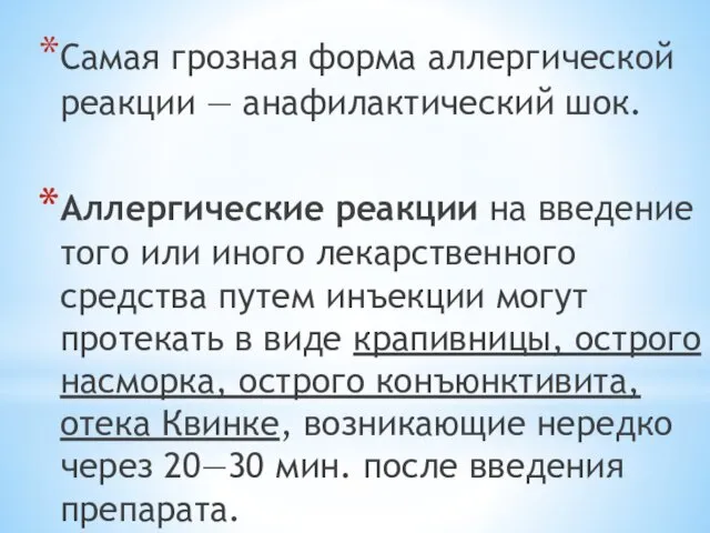 Самая грозная форма аллергической реакции — анафилактический шок. Аллергические реакции на