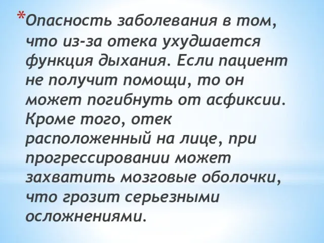 Опасность заболевания в том, что из-за отека ухудшается функция дыхания. Если