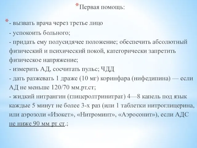 Первая помощь: - вызвать врача через третье лицо - успокоить больного;