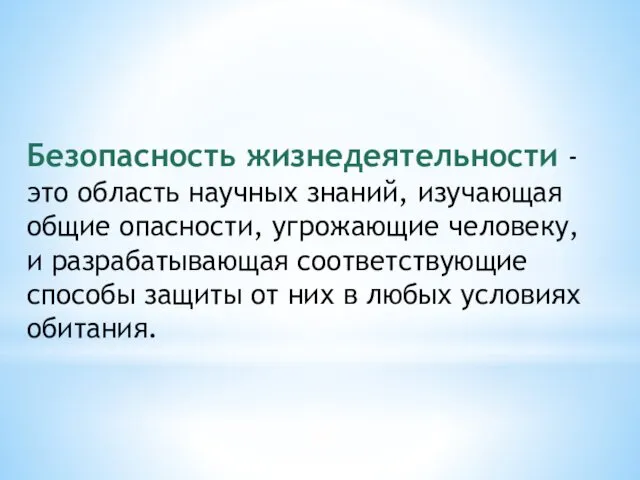 Безопасность жизнедеятельности - это область научных знаний, изучающая общие опасности, угрожающие