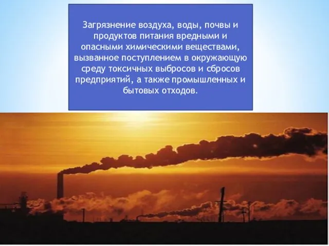 Загрязнение воздуха, воды, почвы и продуктов питания вредными и опасными химическими