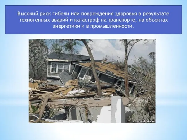 Высокий риск гибели или повреждения здоровья в резуль­тате техногенных аварий и