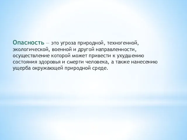 Опасность — это угроза природной, техногенной, экологической, военной и другой направленности,