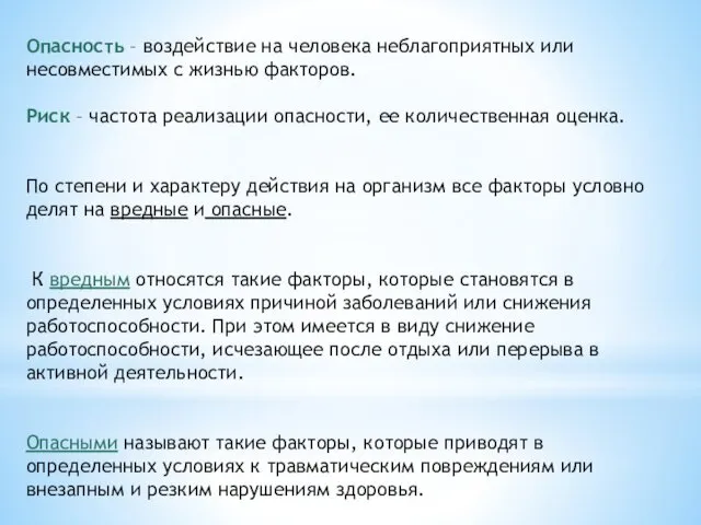 Опасность – воздействие на человека неблагоприятных или несовместимых с жизнью факторов.