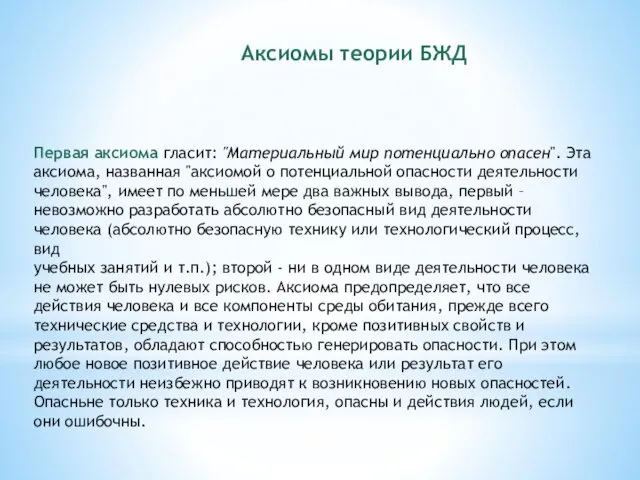 Аксиомы теории БЖД Первая аксиома гласит: "Материальный мир потенци­ально опасен". Эта