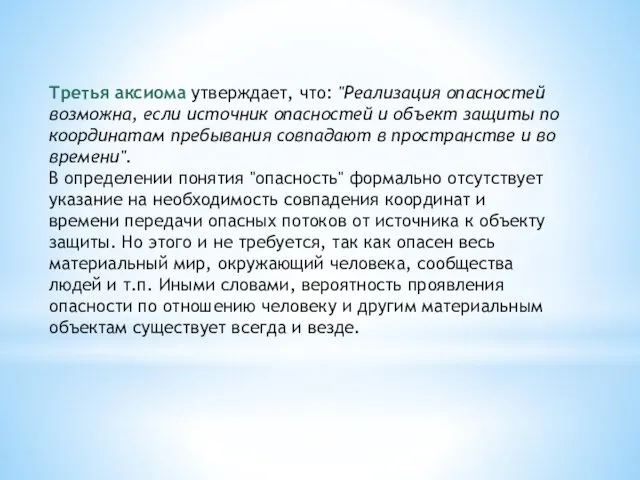 Третья аксиома утверждает, что: "Реализация опасностей возможна, если источник опасностей и