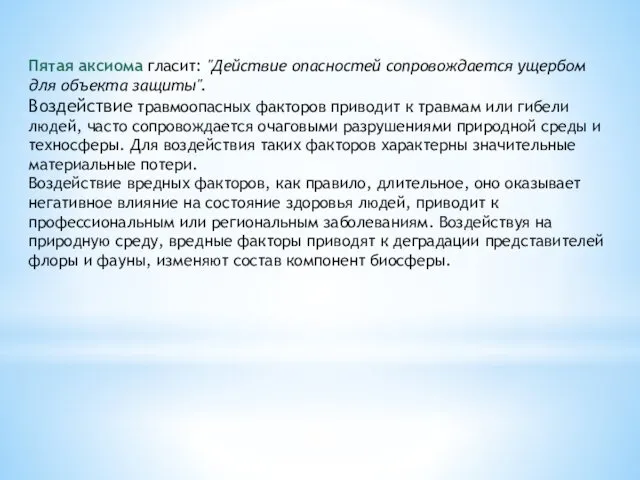 Пятая аксиома гласит: "Действие опасностей сопровождается ущербом для объекта защиты". Воздействие