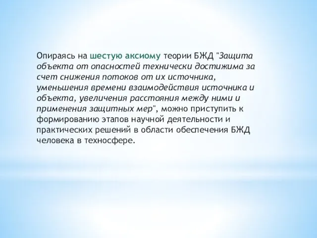 Опираясь на шестую аксиому теории БЖД "Защита объекта от опасностей технически