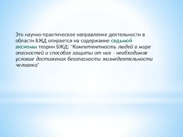 Это научно-практическое направление деятельности в области БЖД опирается на содержание седьмой