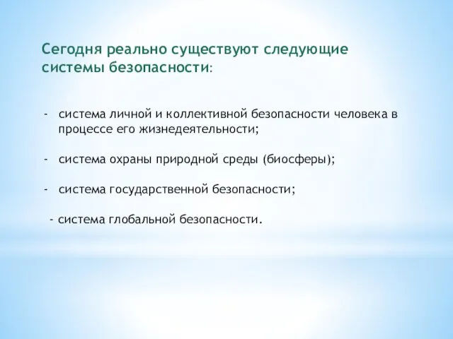 Сегодня реально существуют следующие системы безопасности: система личной и коллективной безопасности