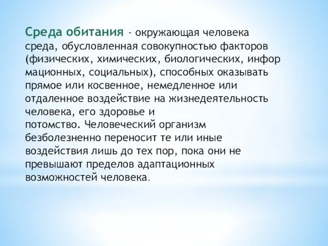 Среда обитания - окружающая человека среда, обусловленная совокупностью факторов (физических, химических,