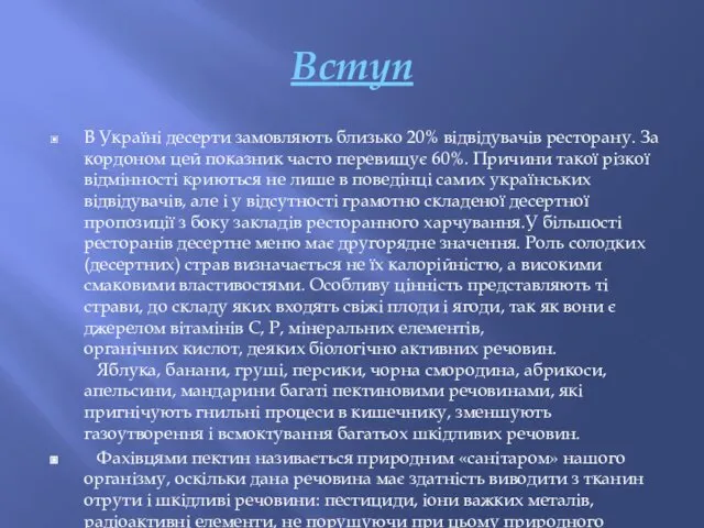 Вступ В Україні десерти замовляють близько 20% відвідувачів ресторану. За кордоном