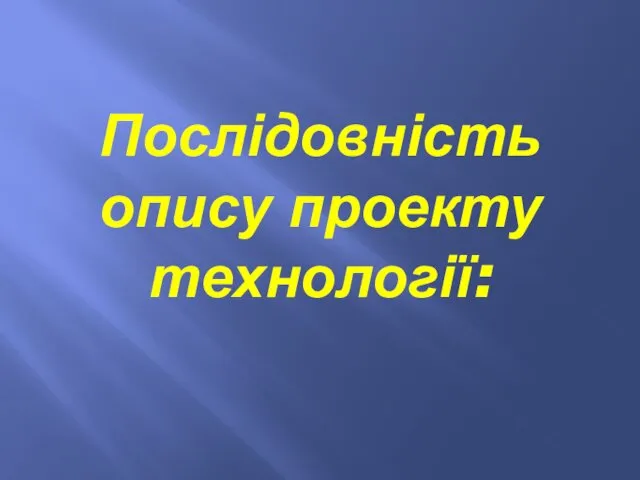 Послідовність опису проекту технології: