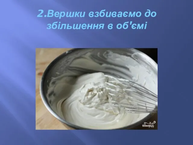 2.Вершки взбиваємо до збільшення в об'ємі