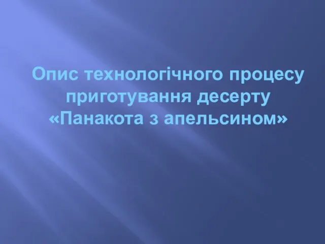 Опис технологічного процесу приготування десерту «Панакота з апельсином»