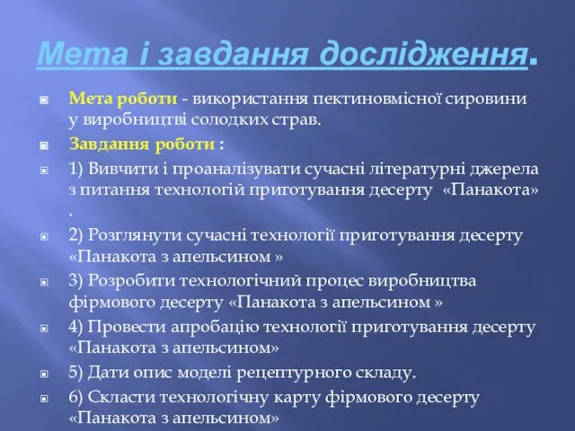 Мета і завдання дослідження. Мета роботи - використання пектиновмісної сировини у