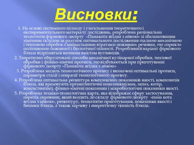 Висновки: 1. На основі системного підходу і узагальнення теоретичного і експериментального