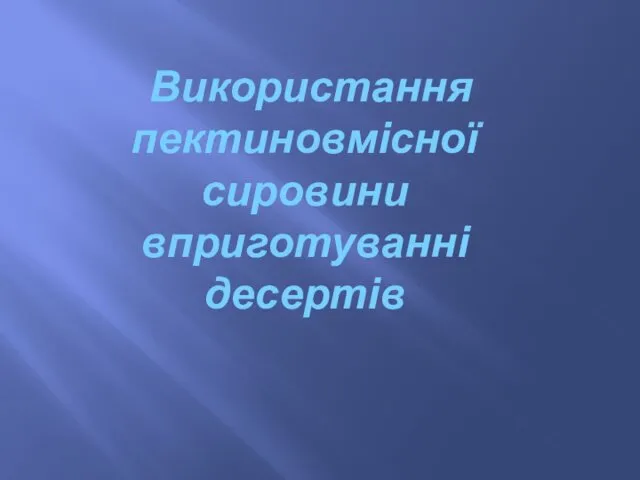 Використання пектиновмісної сировини вприготуванні десертів