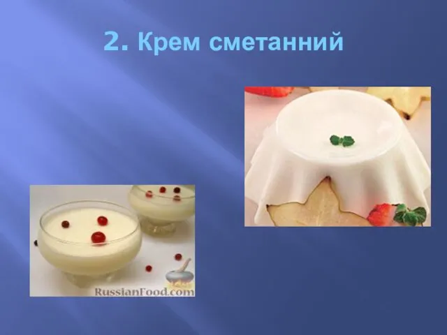 2. Крем сметанний