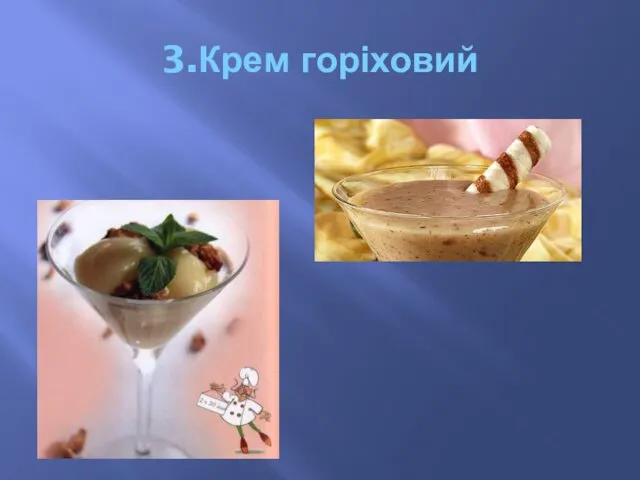 3.Крем горіховий